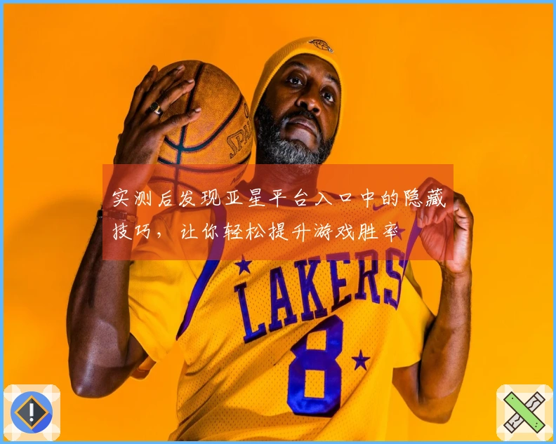 实测后发现亚星平台入口中的隐藏技巧，让你轻松提升游戏胜率
