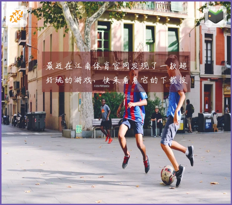 最近在江南体育官网发现了一款超好玩的游戏,快来看看它的下载技巧吧!
